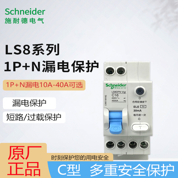 施耐德LS8漏电开关乐居系列漏电保护器1P+N漏电保护器