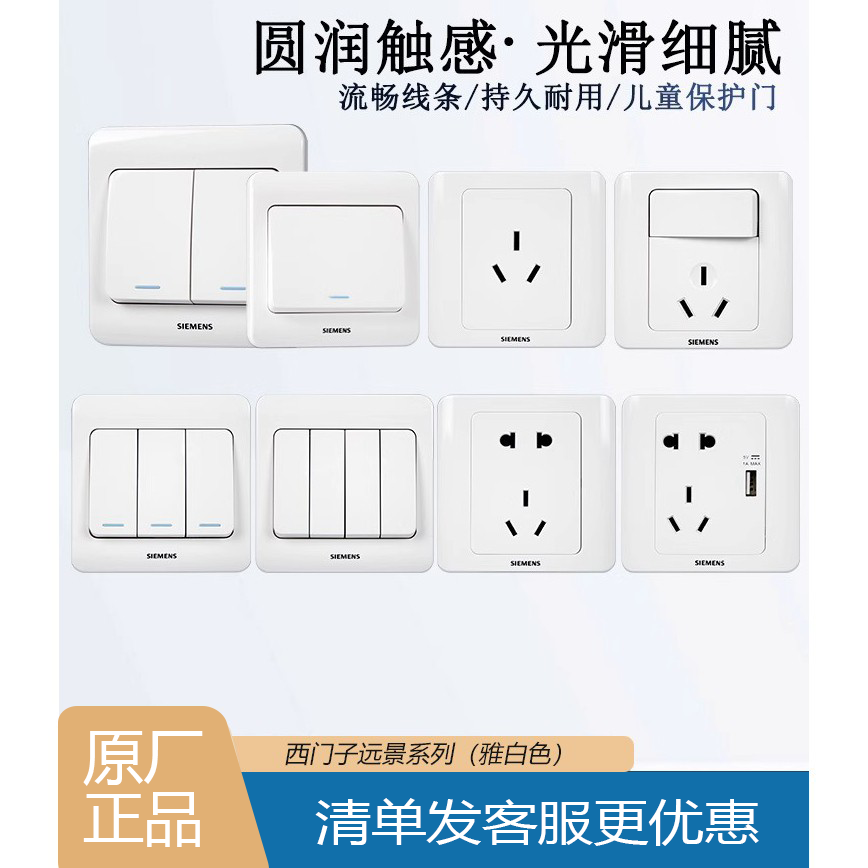 西门子远景系列雅白开关插座86型暗装家用墙壁