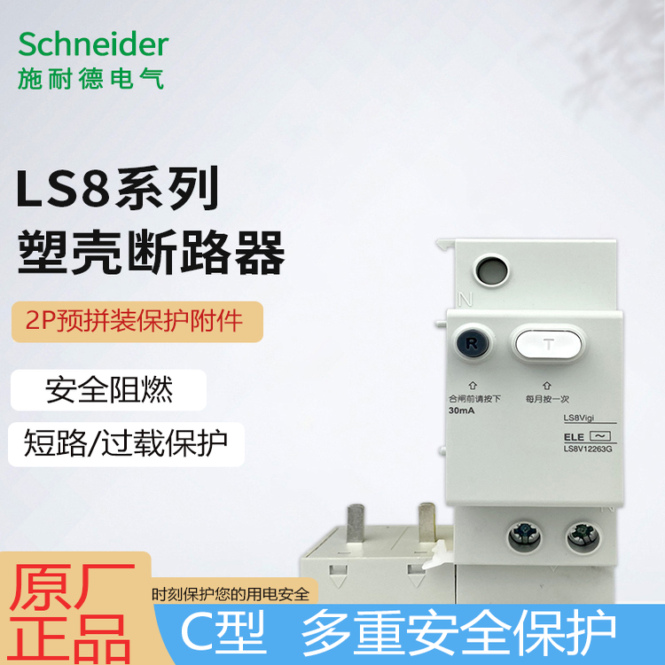 施耐德漏电附件漏电模块电流保护附件LS8 VIGI 2P40A63A