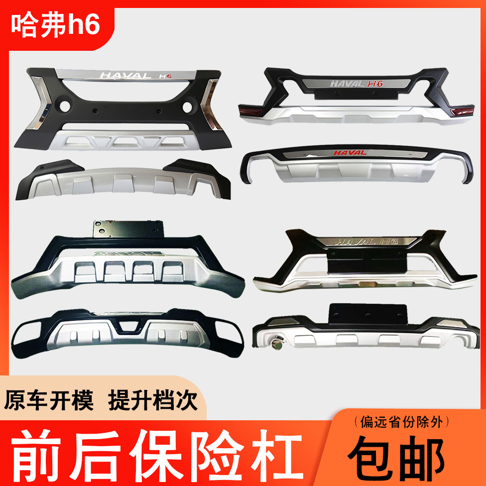 专用于13-16-18款哈弗h6前后保险杠改加装饰防撞杠护杠加厚大包围