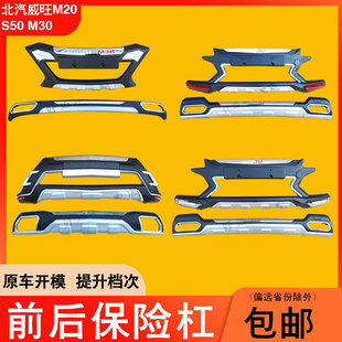 适用于北汽威旺M20 S50 M30前后保险杠加厚改装装饰包围防撞护杠