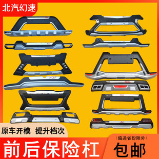 适配北汽幻速S3 S2 S3L S6 H2 H3 H3F前后保险杠防撞护杠改装包围