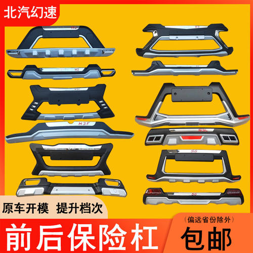 适配北汽幻速S3 S2 S3L S6 H2 H3 H3F前后保险杠防撞护杠改装包围