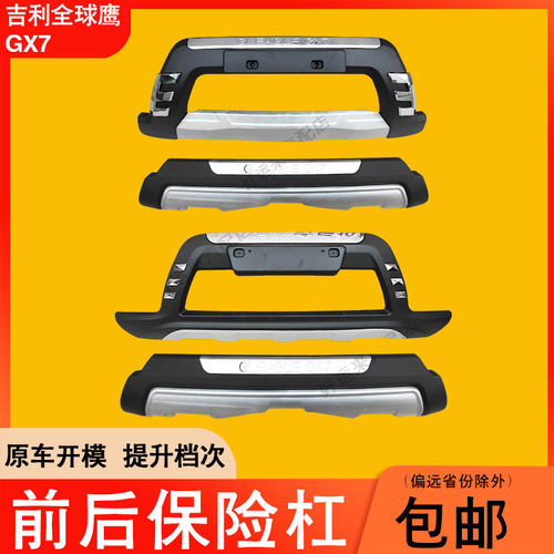 适用于12-13-16款吉利全球鹰GX7前后保险杠改加装饰防撞护杠包围