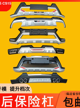 适用于长安CS55长安CS15凌轩前后保险杠加厚改装装饰防撞护杠包围