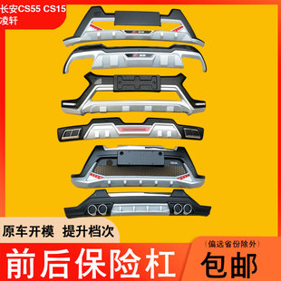 适用于长安CS55长安CS15凌轩前后保险杠加厚改装装饰防撞护杠包围