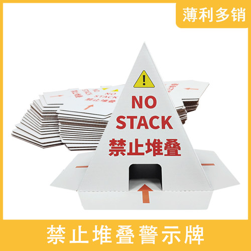 锥形禁止堆叠堆高警示牌