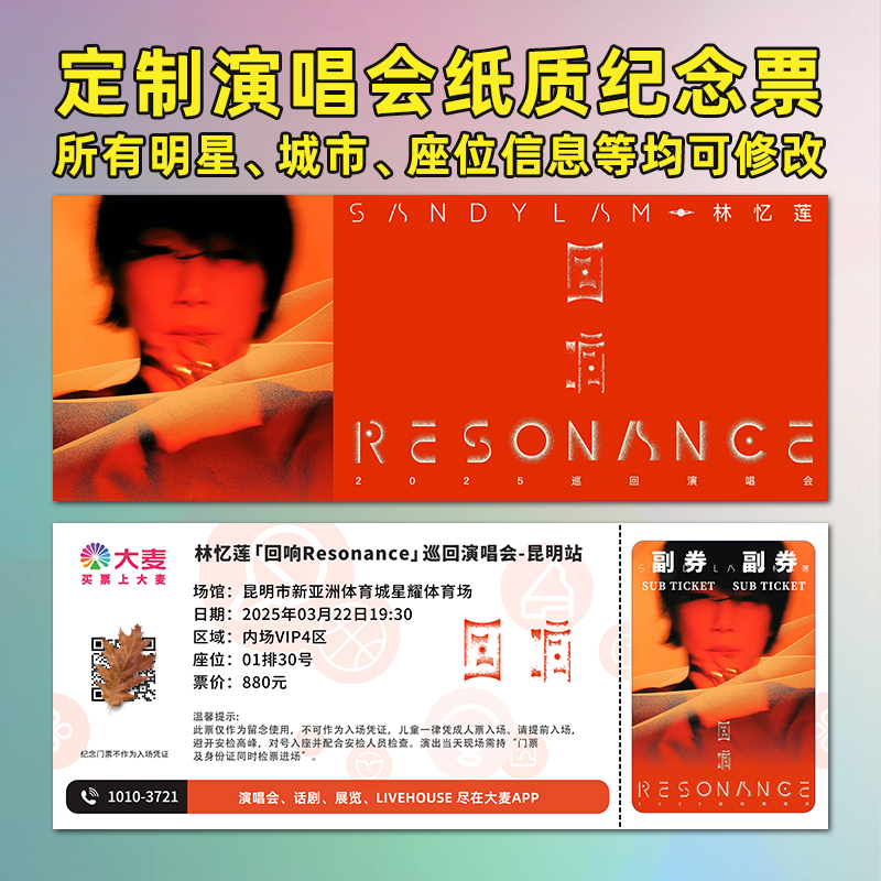 林忆莲演唱会纸质票打印纪念票定制卡片猫眼票根天津温州佛山合肥
