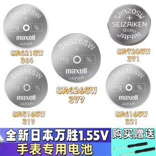 MAXELL日本原装SR626SW手表电池 1.55V石英手表516/616/621/920