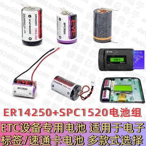 ETC电池组SPC1520+ER14250+14200