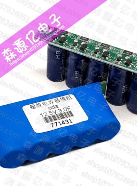 后备电源 12.5V3F超级法拉电容模组12V可用于全国电子竞赛2.5v15F
