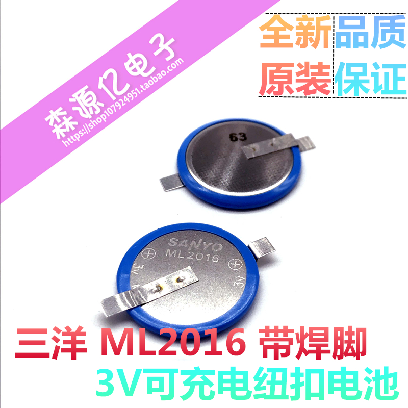日本原装三洋SANYO ML2016 纽扣电池 带焊脚 3V汽车遥控 手表电池