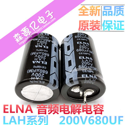 全新原装日本ELNA LAH系列 200V680UF音频电解电容 105度发烧电容