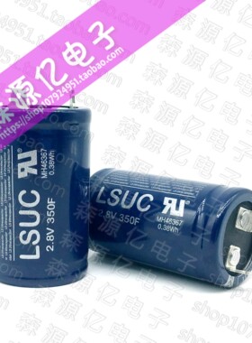 2.8v350f 韩国LSUC 超级法拉电容器 2.8V350F 大电流可做汽车模组