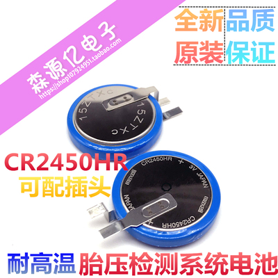 原装MAXELL万胜 CR2450HR耐高温电池 3V汽车胎压监测电池 CR2450