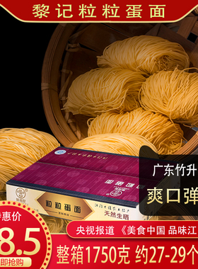 江门外海面黎记粒粒全蛋面3.5斤竹升面生晒云吞面拌炒捞面