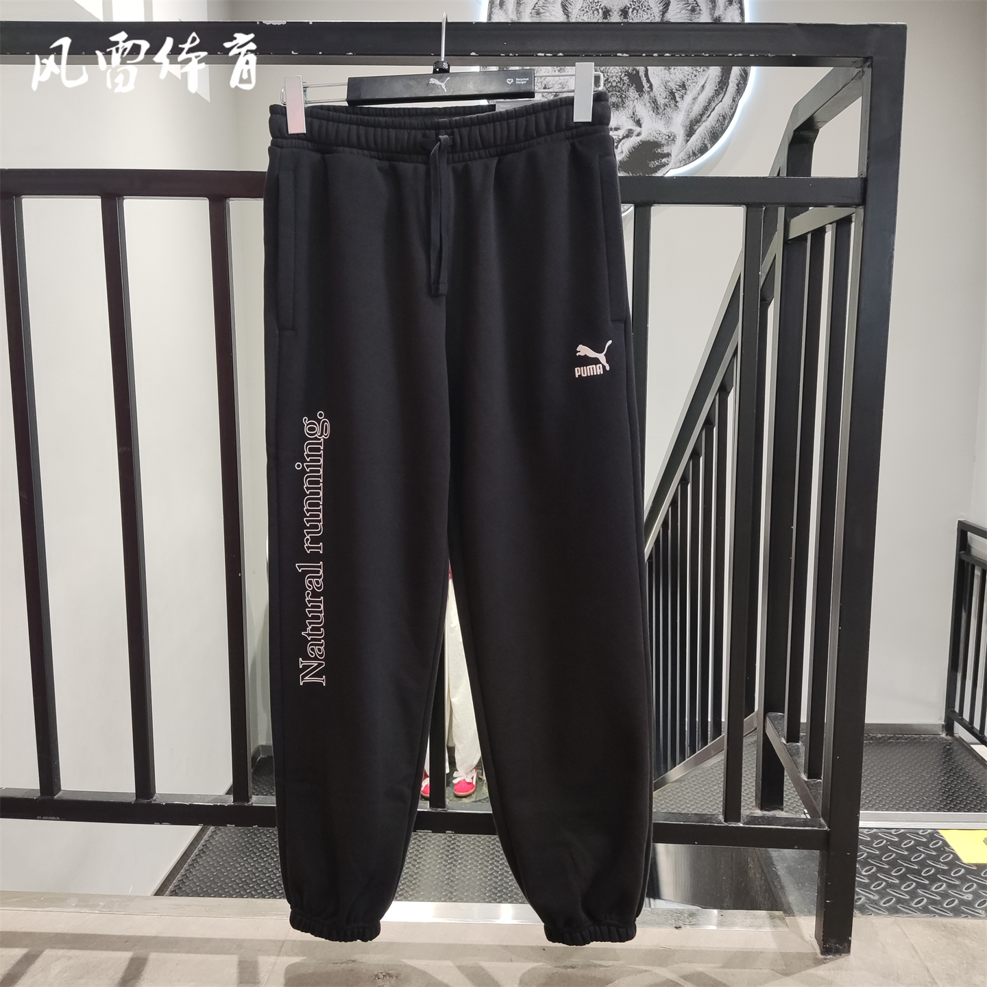 PUMA彪马男女运动休闲收口长裤