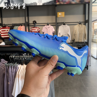 107939 风雷 PUMA彪马男女FG长钉飞盘训练足球鞋 FUTURE7