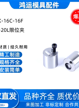 高精密 SKD11材质耐磨耐高温现货SLLK-16C-16F-20F-20L限位夹