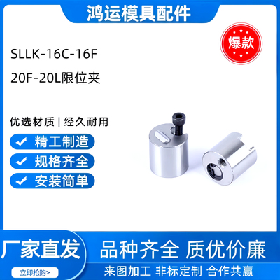 模具SLLK-16C-16F-20F-20L限位夹