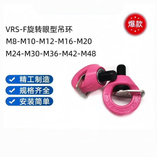 路德模具旋转眼型VRS-F吊环