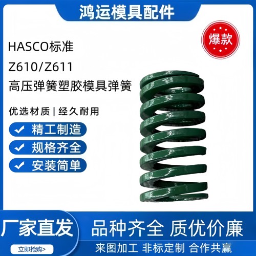 德式HASCO标准Z610Z611