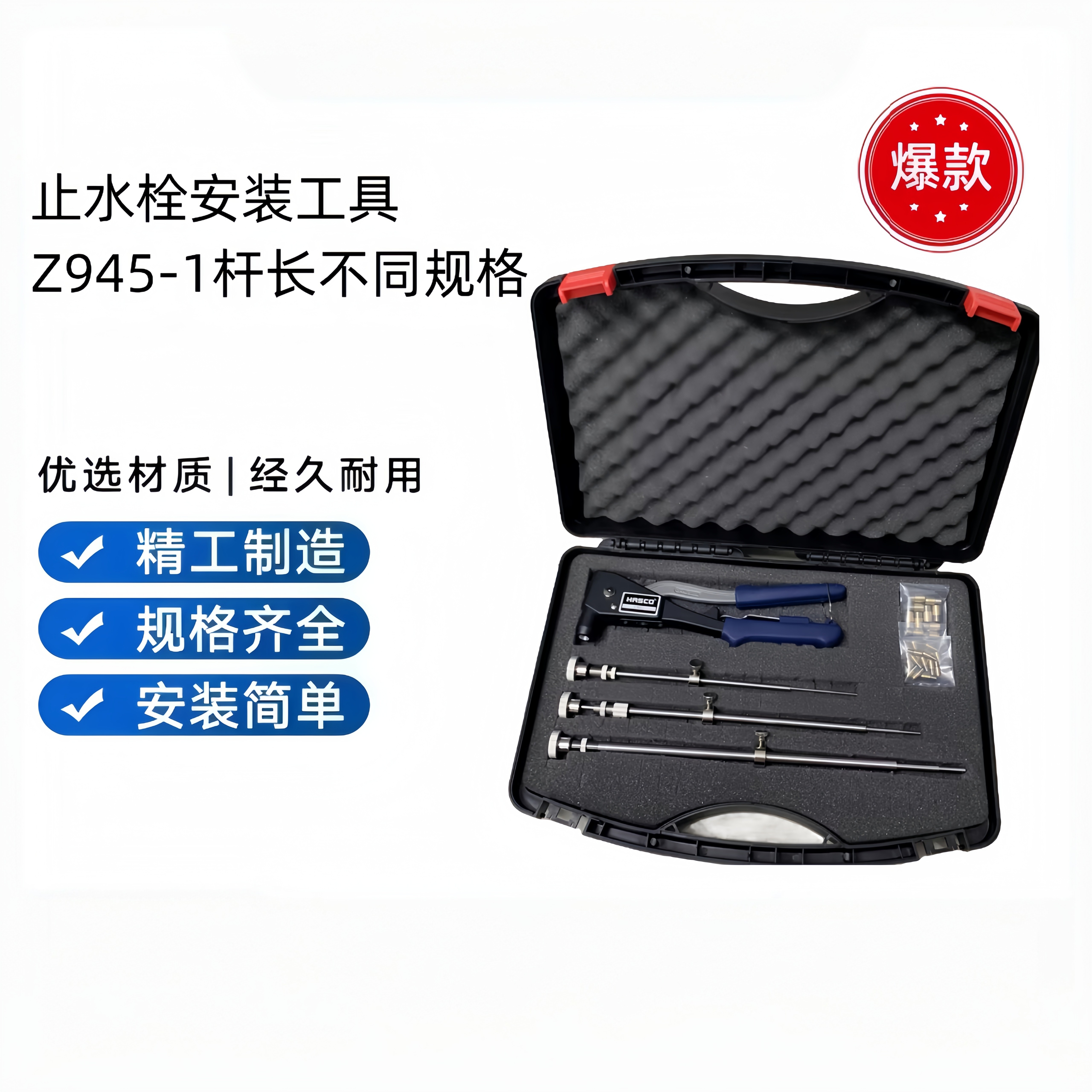 HASGO止水栓工具Z945/1Z945/2