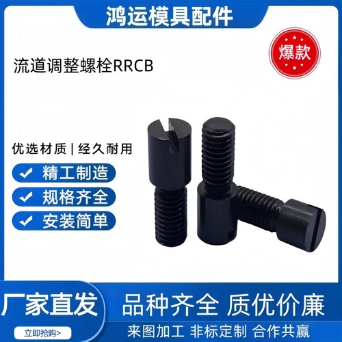 流量流道调整螺栓RRCB调节节流阀