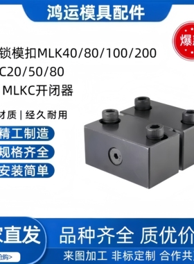 模具磁性锁模扣MLK40/80/100/200MLKC20/50/80/100MLK MLKC开闭器