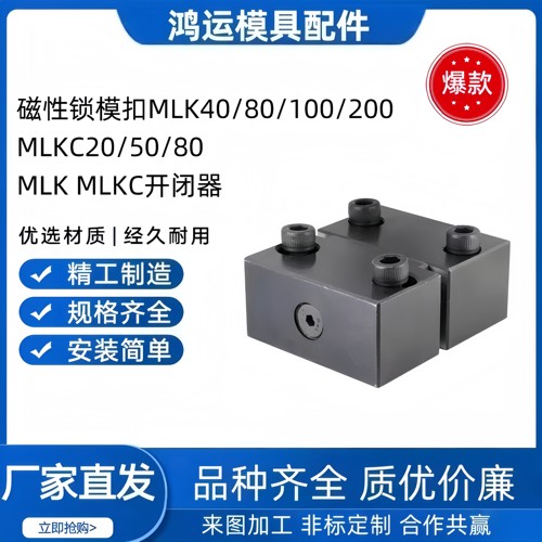 模具磁性锁模扣MLK40开闭器
