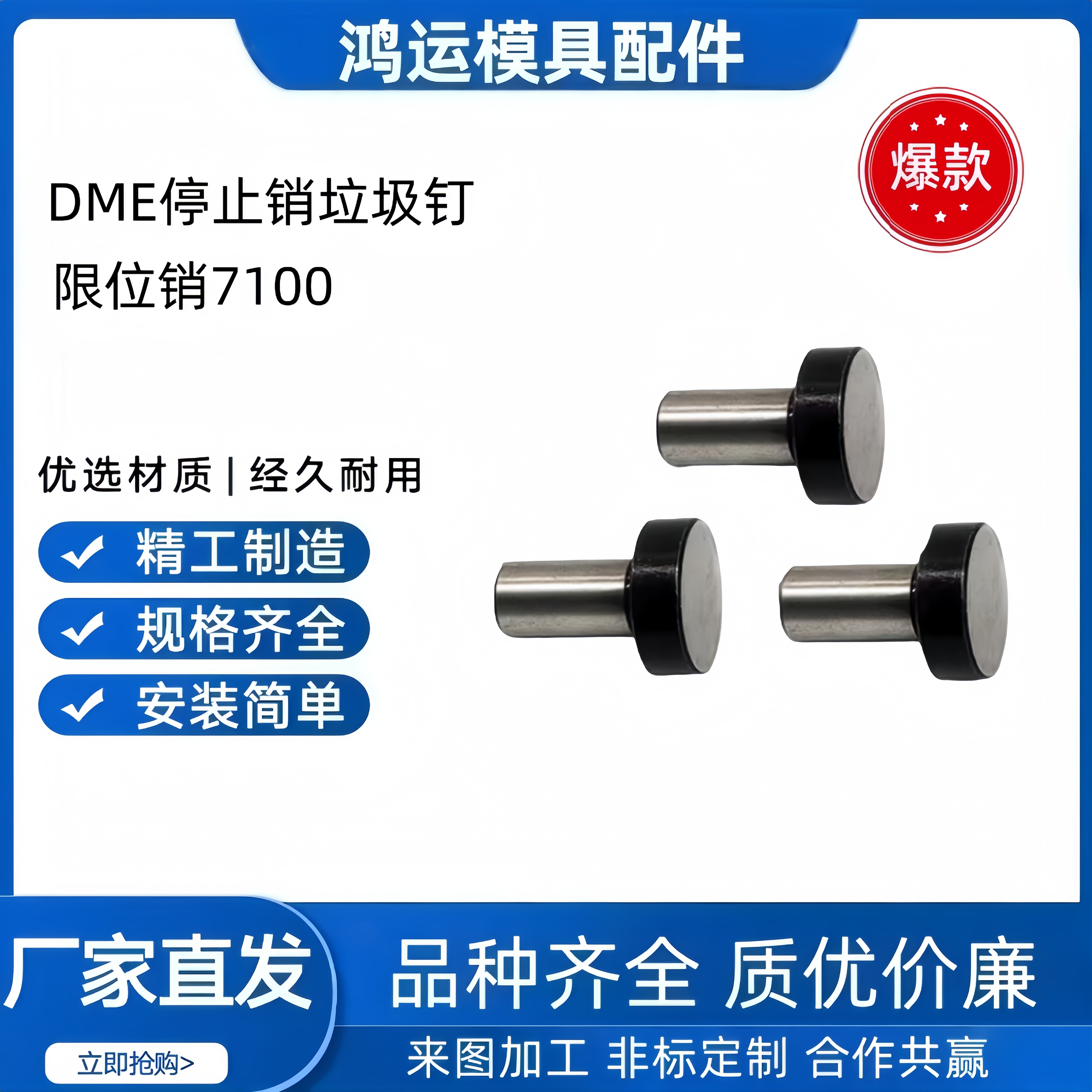 DME标准垃圾钉7100停止销限位销