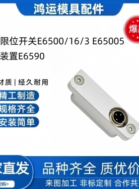 行程限位开关E6500/16/3 E65005 限位开关调整装置E6590 开关线
