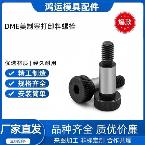 DME标准带肩螺钉卸料螺栓141SB