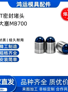 KVT 密封堵头MB700-050-060-080-100-120-140 增大塞