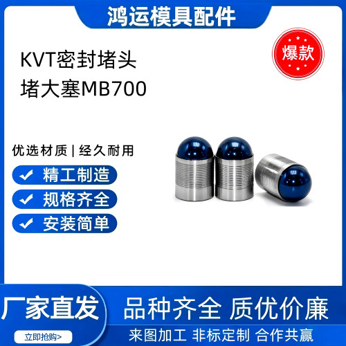 KVT密封堵头MB700增大塞