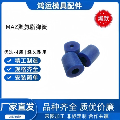 模具MAZ聚氨酯弹簧MAZ20