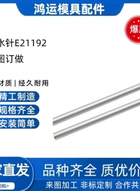模具运水针E21192/1.8 2.3 7.9/4 5 6 8/450冷却管喷管运水管