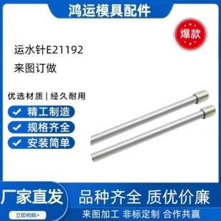 7.9 450冷卻管噴管運(yùn)水管 模具運(yùn)水針E21192 2.3 1.8