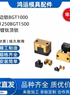 DME镀钛顶锁模具配件定位块边锁BGT02020 BGT03526 BGT05536现货