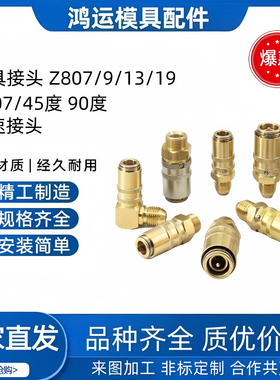替代德标HASCO 模具接头 Z807/9/13/19 快速接头 Z807/ 45度 90度