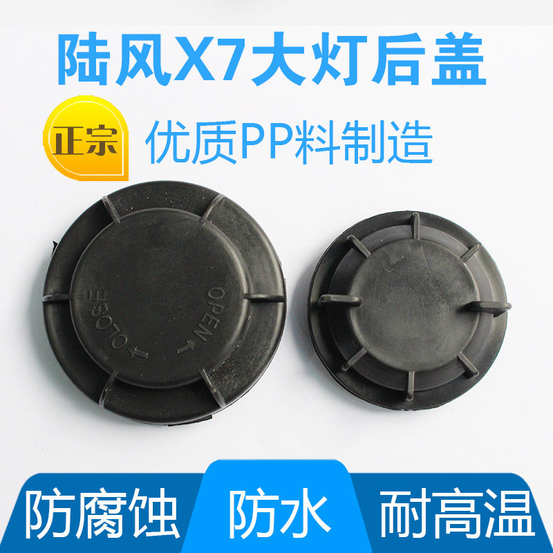 适用陆风X7前大灯后盖 x7大灯防水防尘盖密封盖远光近光灯盖