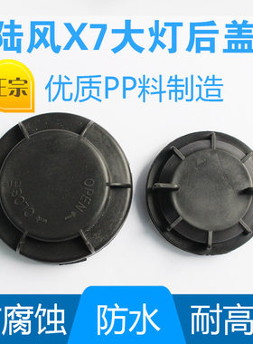 适用陆风X7前大灯后盖 x7大灯防水防尘盖密封盖远光近光灯盖