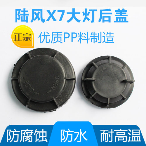 适用陆风X7前大灯后盖 x7大灯防水防尘盖密封盖远光近光灯盖