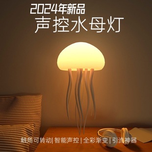 全彩渐变声控水母灯创意氛围感应灯小夜灯悬浮灵动触脚游动挂饰灯