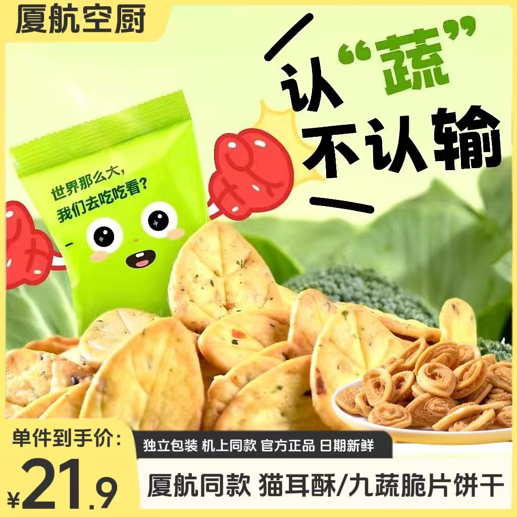 厦航空厨机上同款九蔬饼干猫耳朵