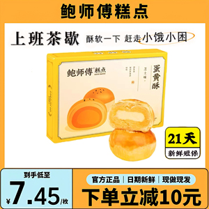 鲍师傅芝士蛋黄酥300g盒装月饼糕点点心酥皮饼干包装旗舰店同款