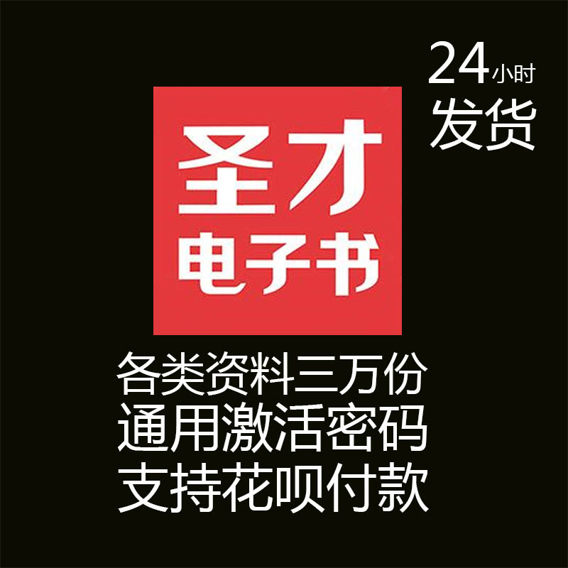 圣才电子书激活码充值卡提取题库VIP会员考研笔记教育学习考研网