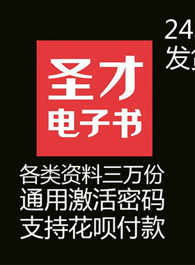圣才电子书激活码充值卡提取题库VIP会员考研笔记教育学习考研网