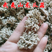 福建省武夷山农家干货土特产龙爪菇猫爪菇250克