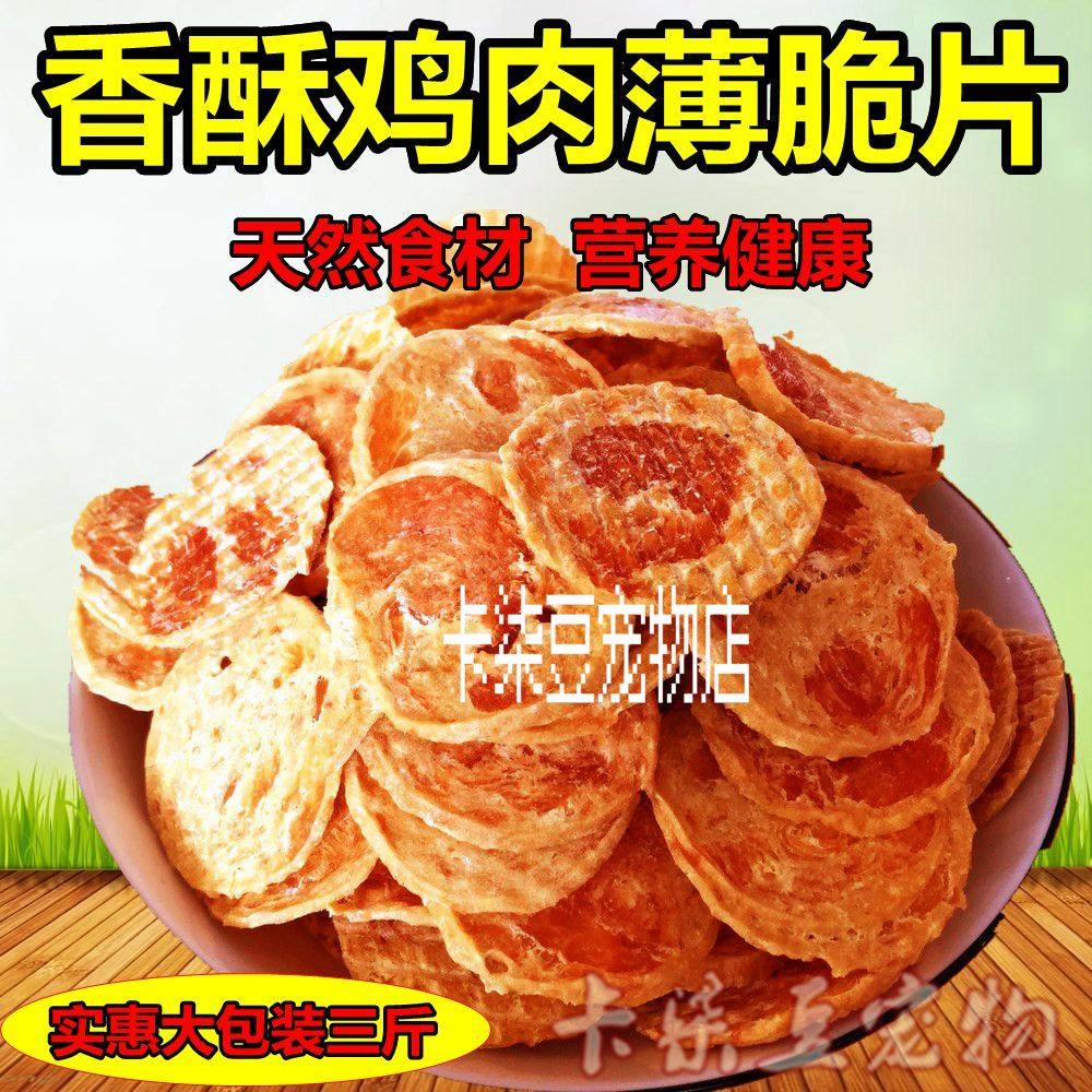 飘香薄脆鸡肉片1500g狗狗零食用品鸡胸肉干泰迪金毛宠物食物肉条